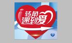 转交遇到爱