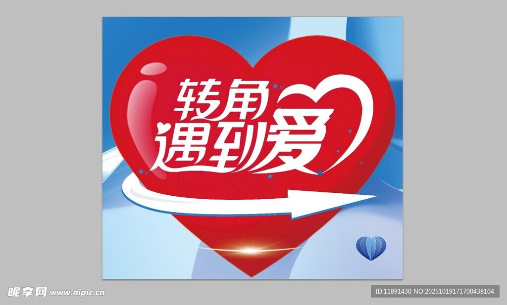 转交遇到爱