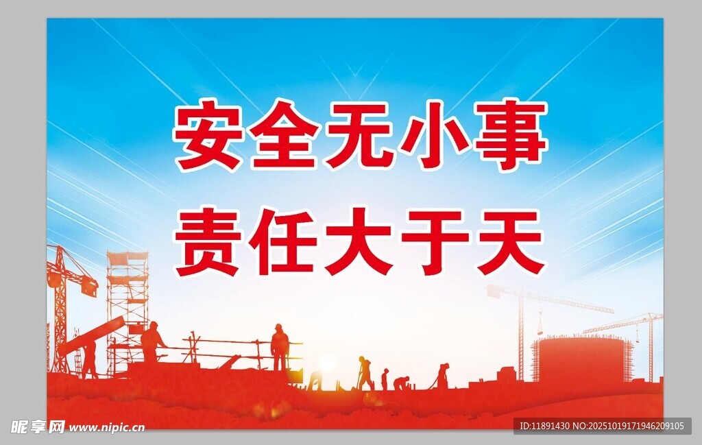 安全责任宣传标语画面