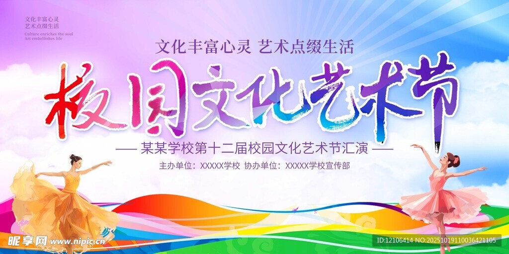 校园文化艺术节宣传海报