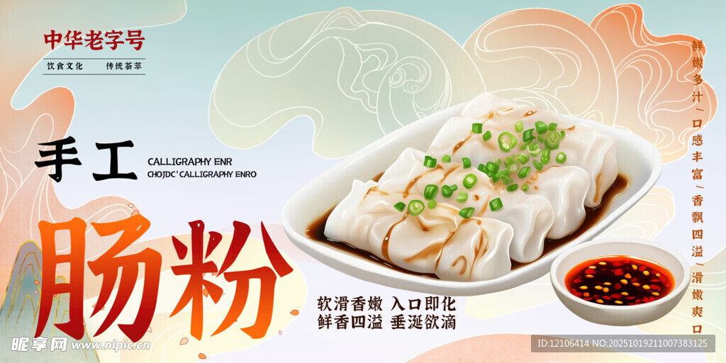 手工制作美味肠粉