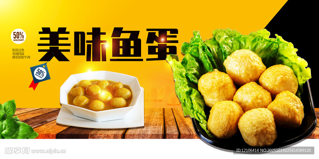 美味鱼蛋