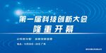 第一届科技创新大会开幕