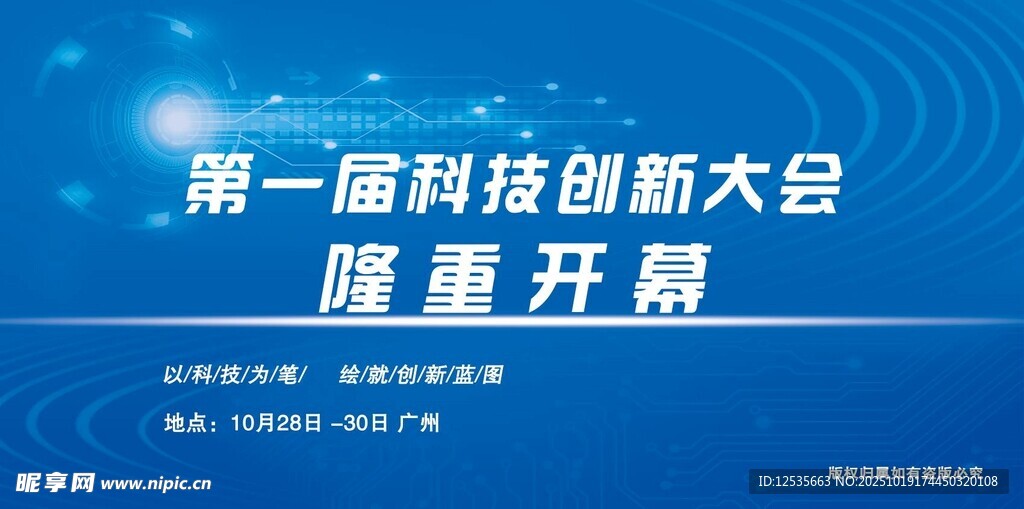 第一届科技创新大会开幕