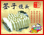 签子馒头