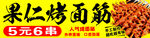 果仁烤面筋