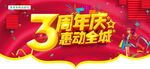 3周年庆