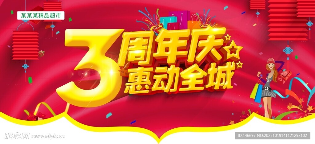 3周年庆
