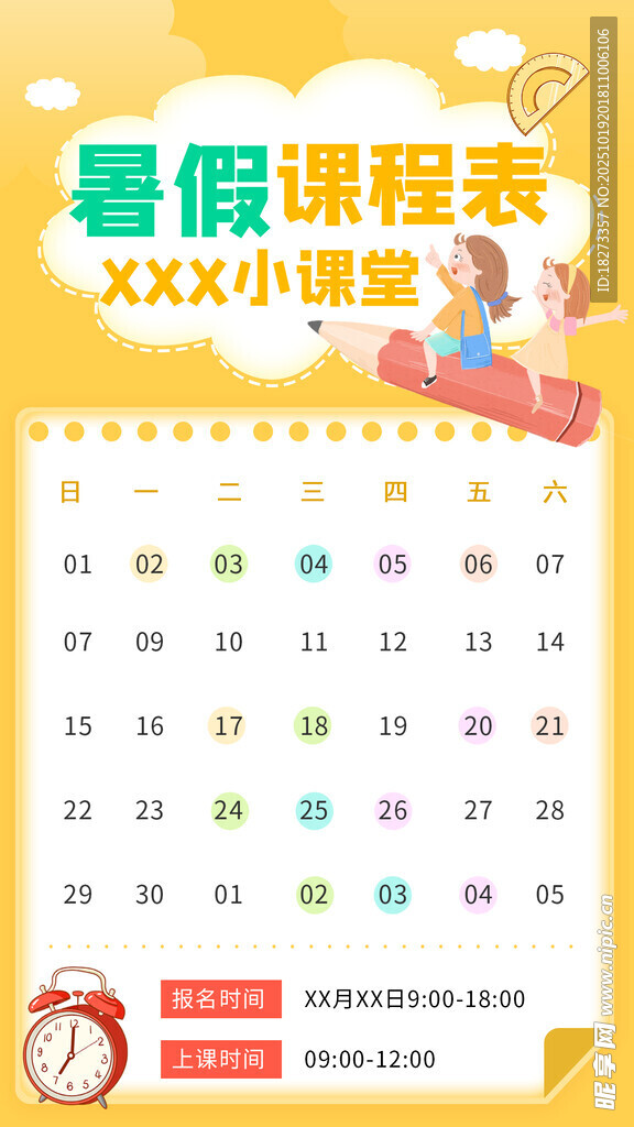 课程表