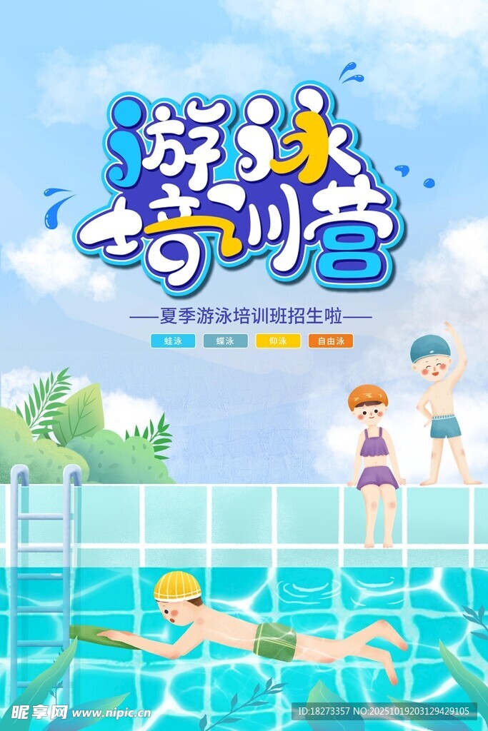游泳培训海报