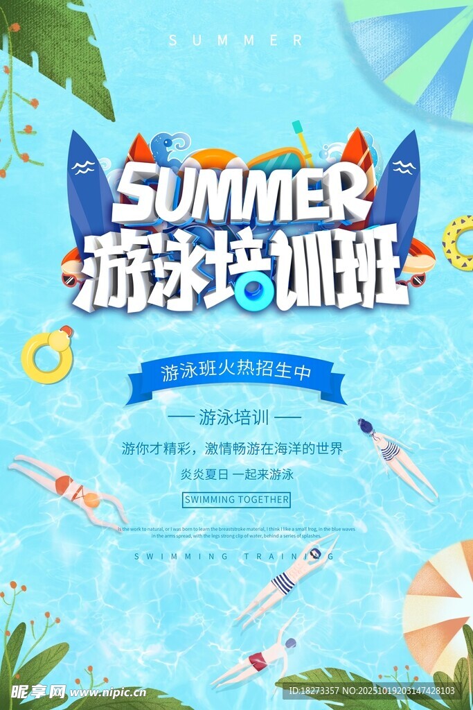 游泳培训海报