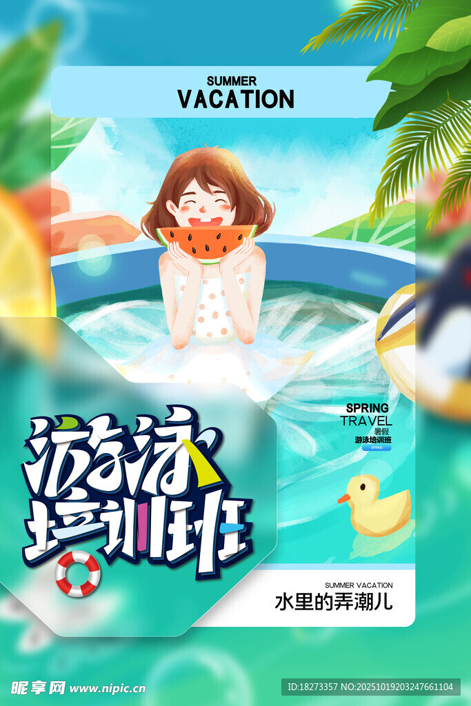 游泳培训海报