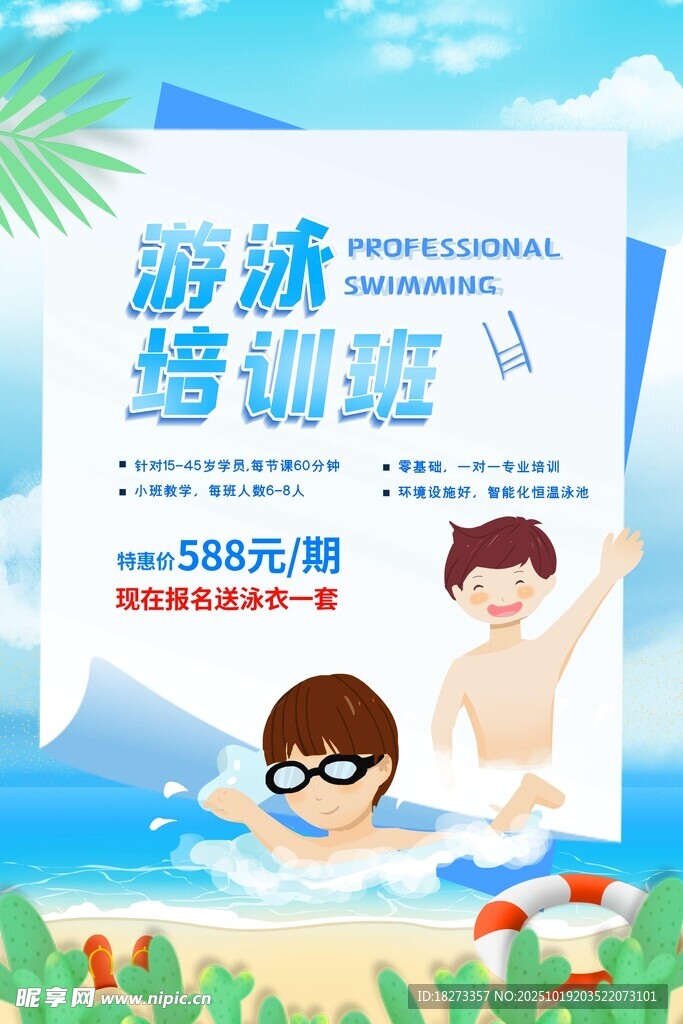 游泳培训海报