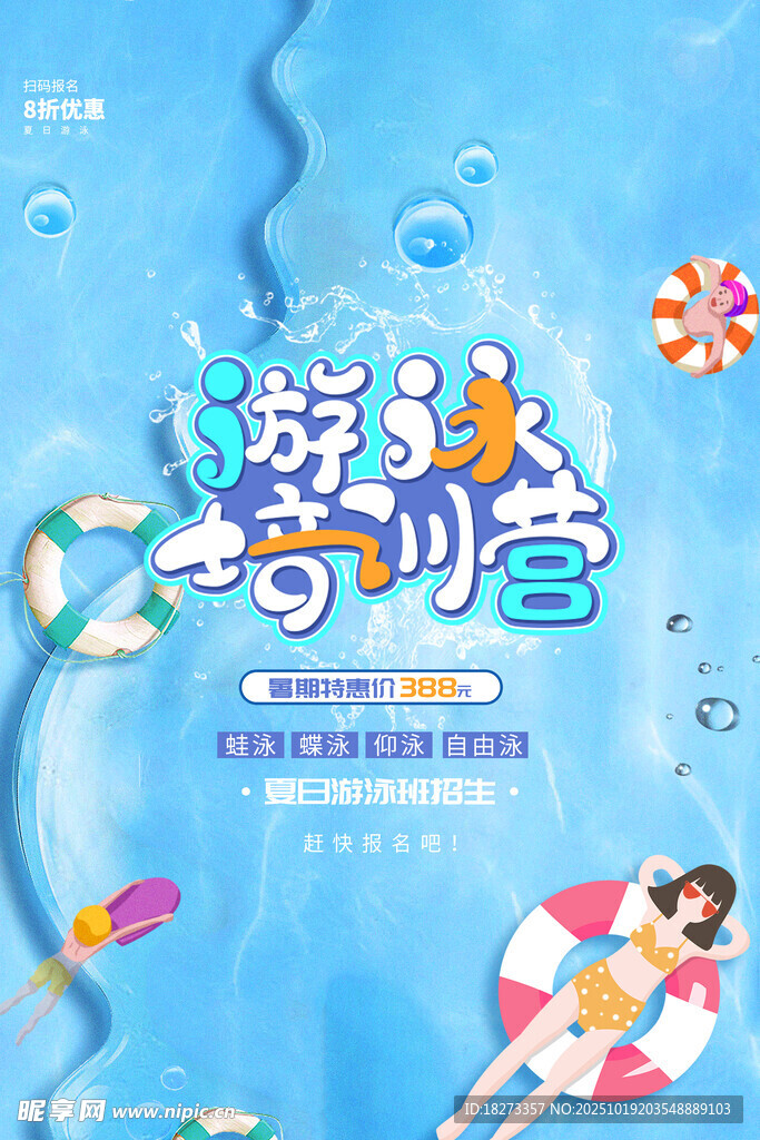 游泳培训海报