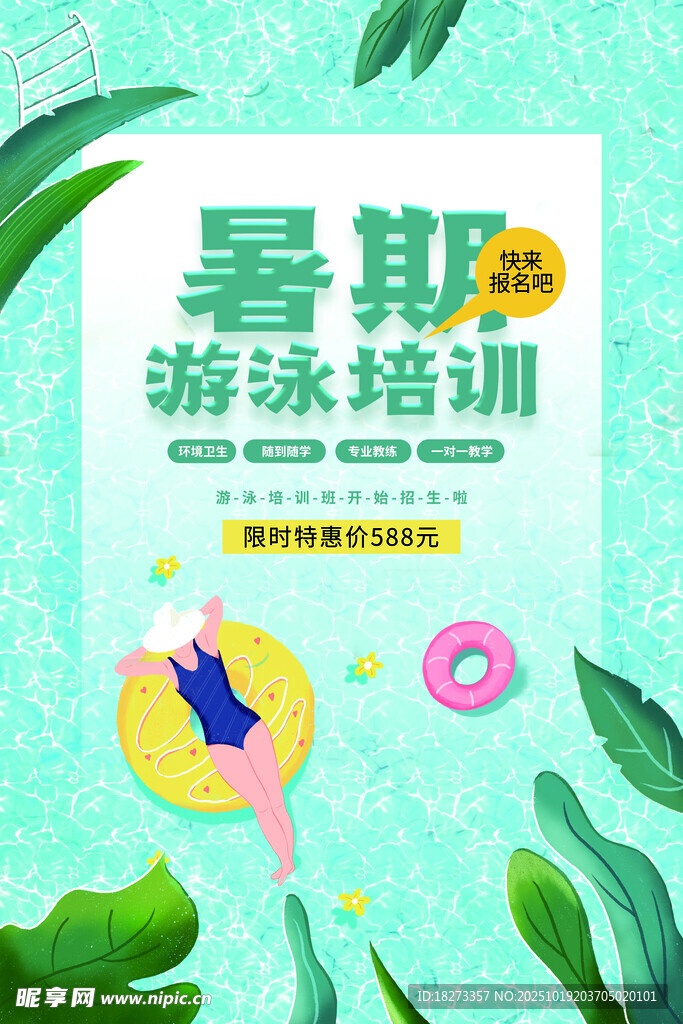 游泳培训海报