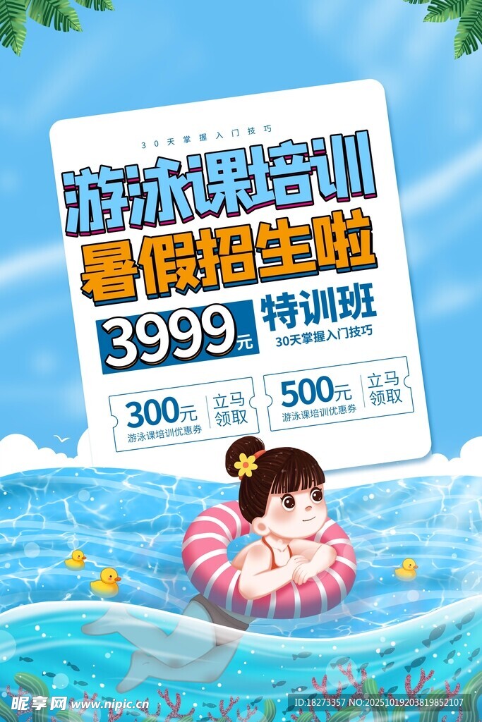 游泳培训海报