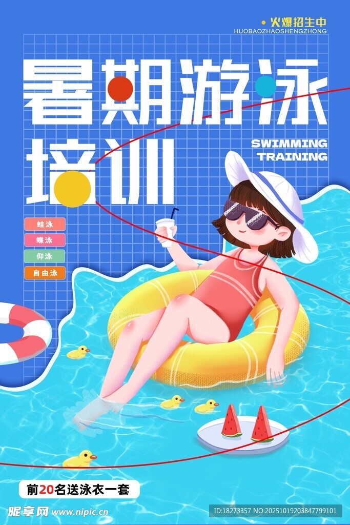 游泳培训海报