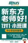 新东方1对1小课秋季招生啦
