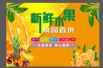 新鲜水果果园直供海报