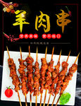 美味羊肉串 