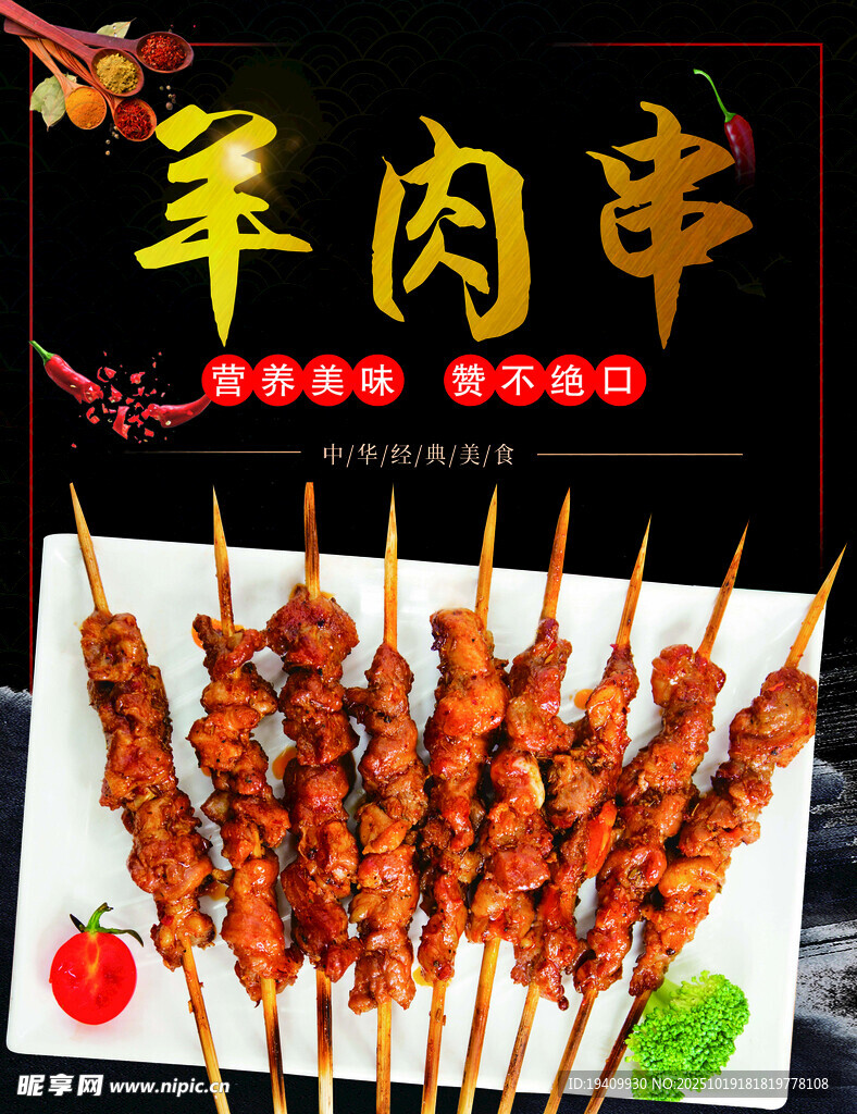 美味羊肉串 