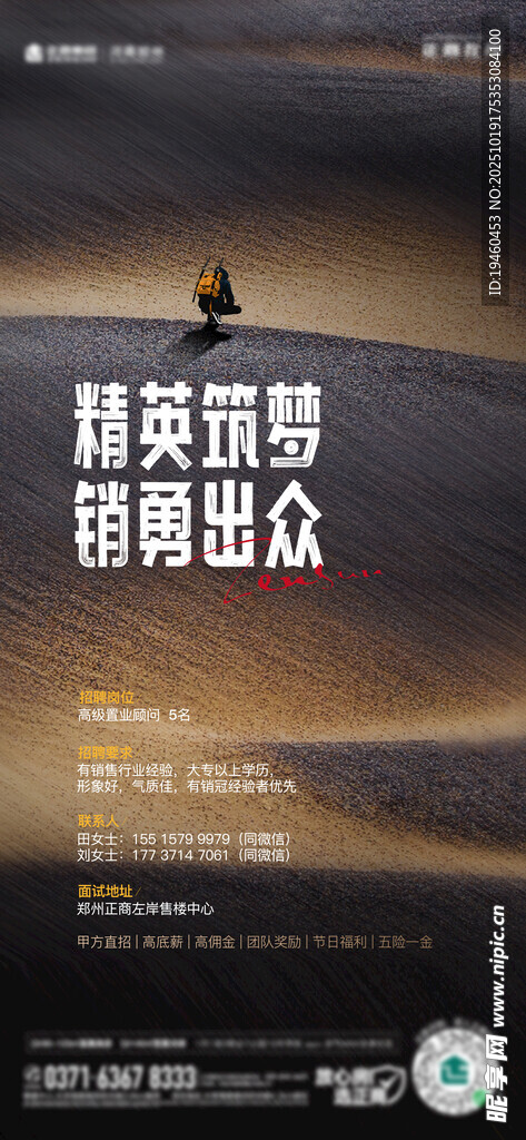地产置业顾问招聘海报