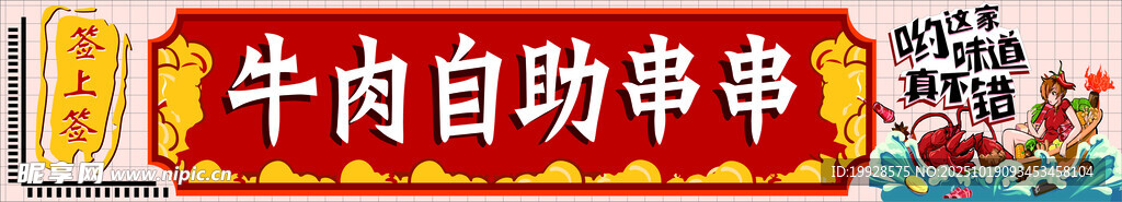 牛肉自助串串招牌