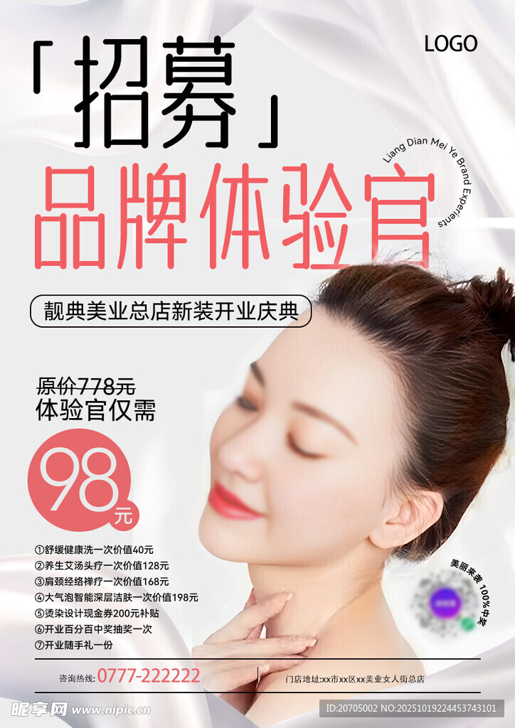 品牌体验官招募海报
