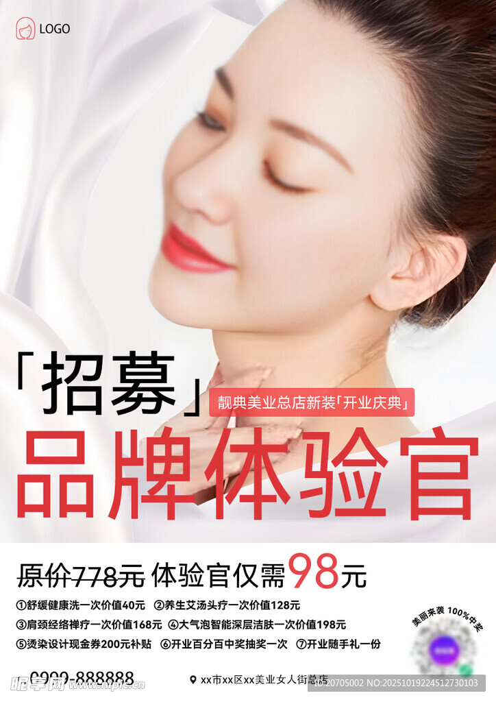 招募品牌体验官活动海报
