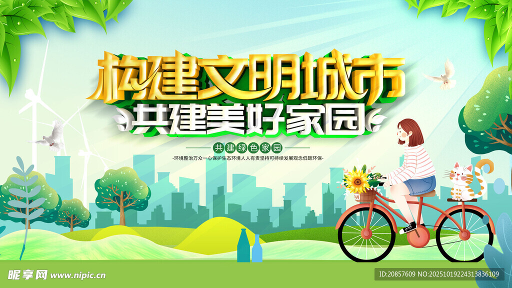 文明城市骑行美好场景