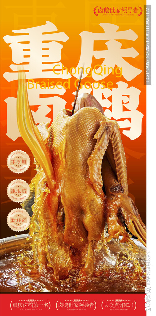卤鹅海报