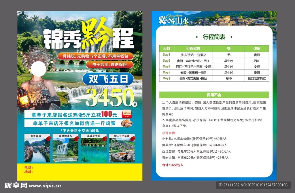 贵州旅游宣传单