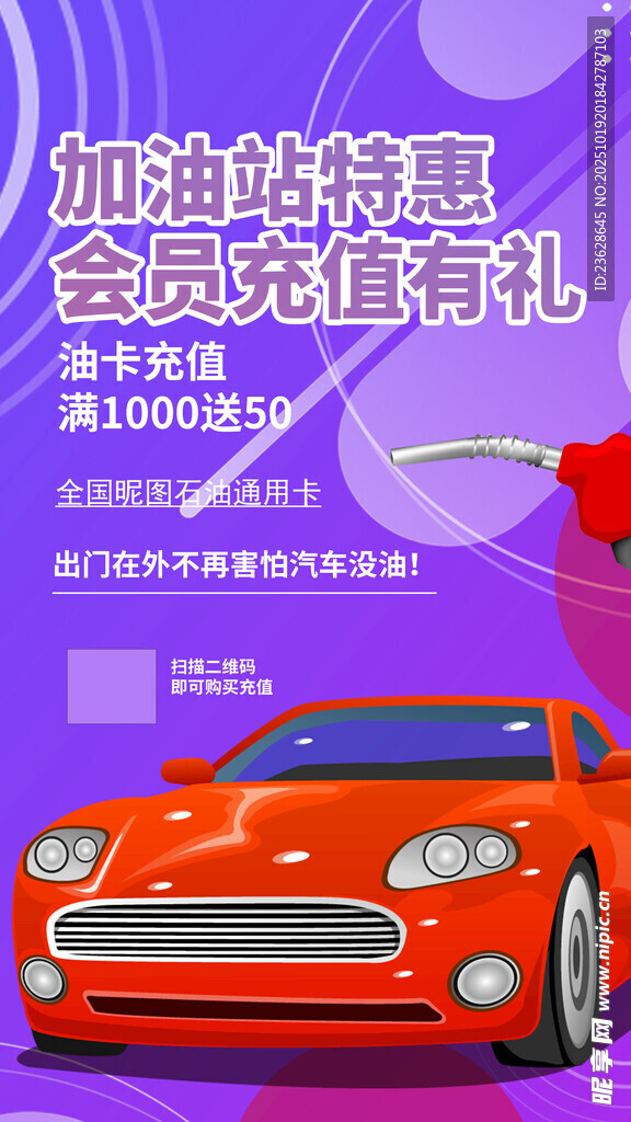 加油站会员充值活动海报