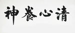 书法