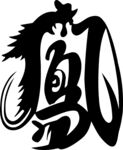 凤凰汉字艺术设计图案