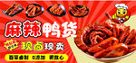 麻辣鸭货灯箱