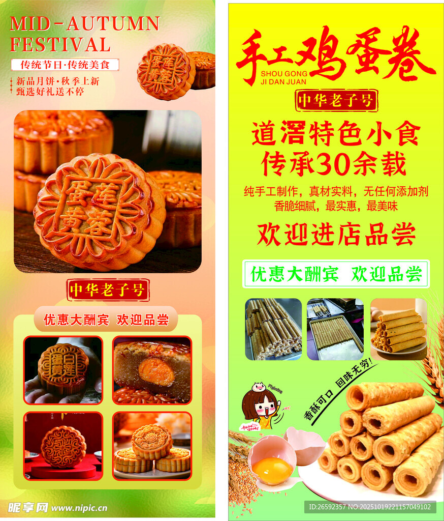 中秋节 月饼蛋卷展架