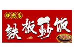 铁板炒饭