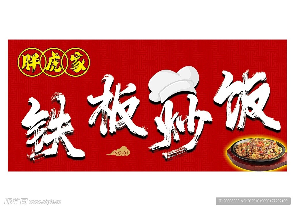 铁板炒饭