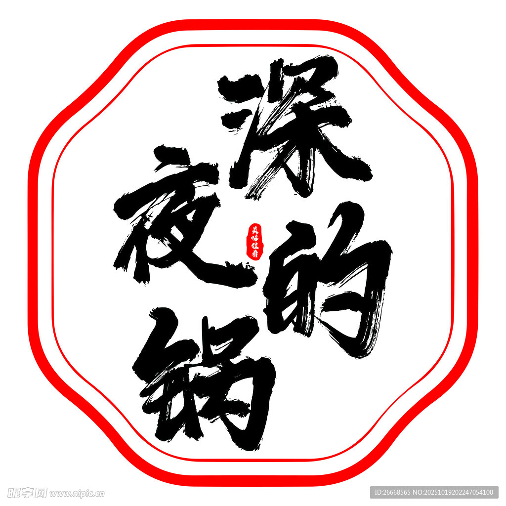 深夜的锅
