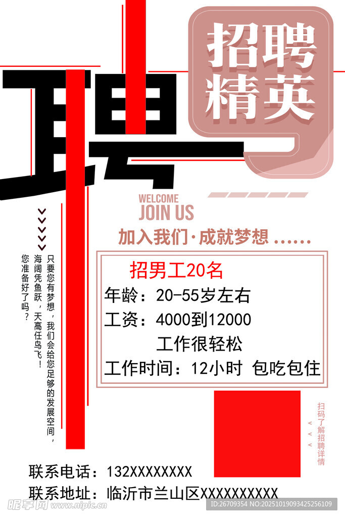 招聘精英海报
