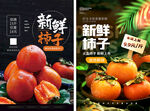 新鲜柿子水果促销海报