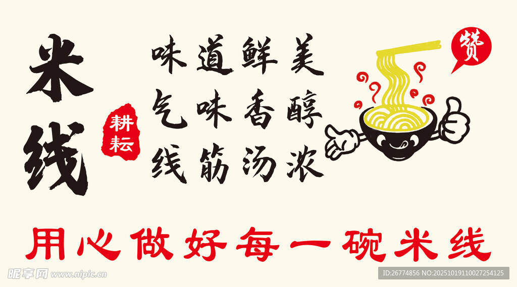 米线 