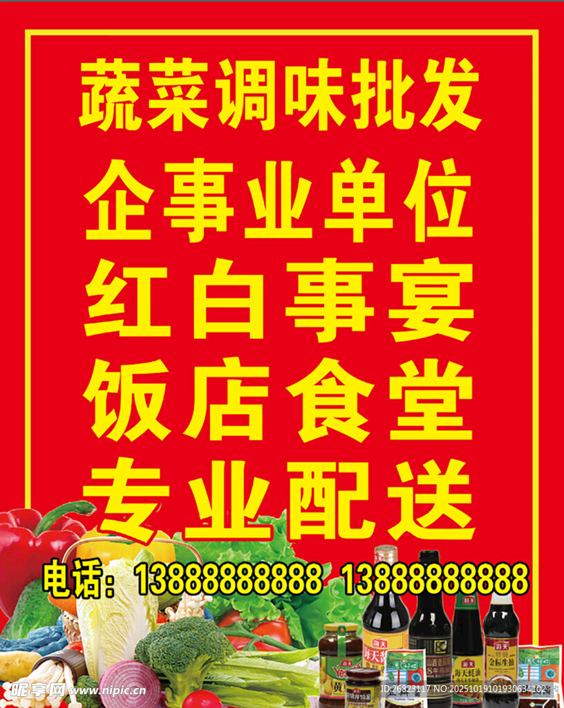 蔬菜调味批发