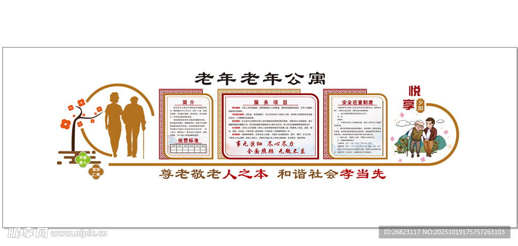 敬老院文化墙