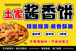 酱香饼