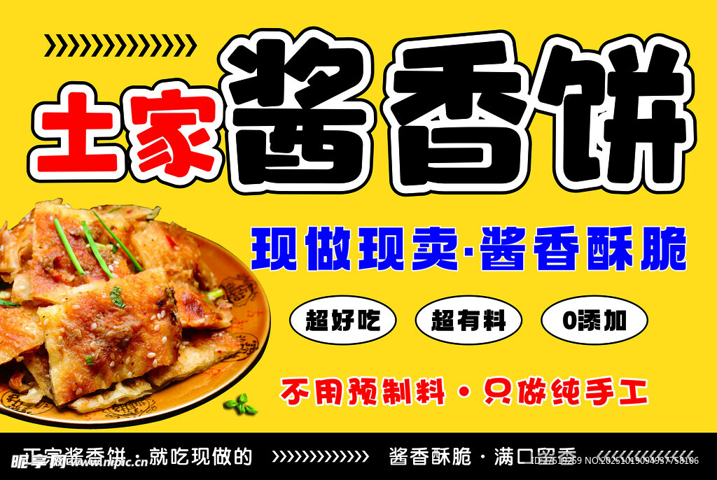 酱香饼