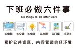 下班必做六件事  环保在其中