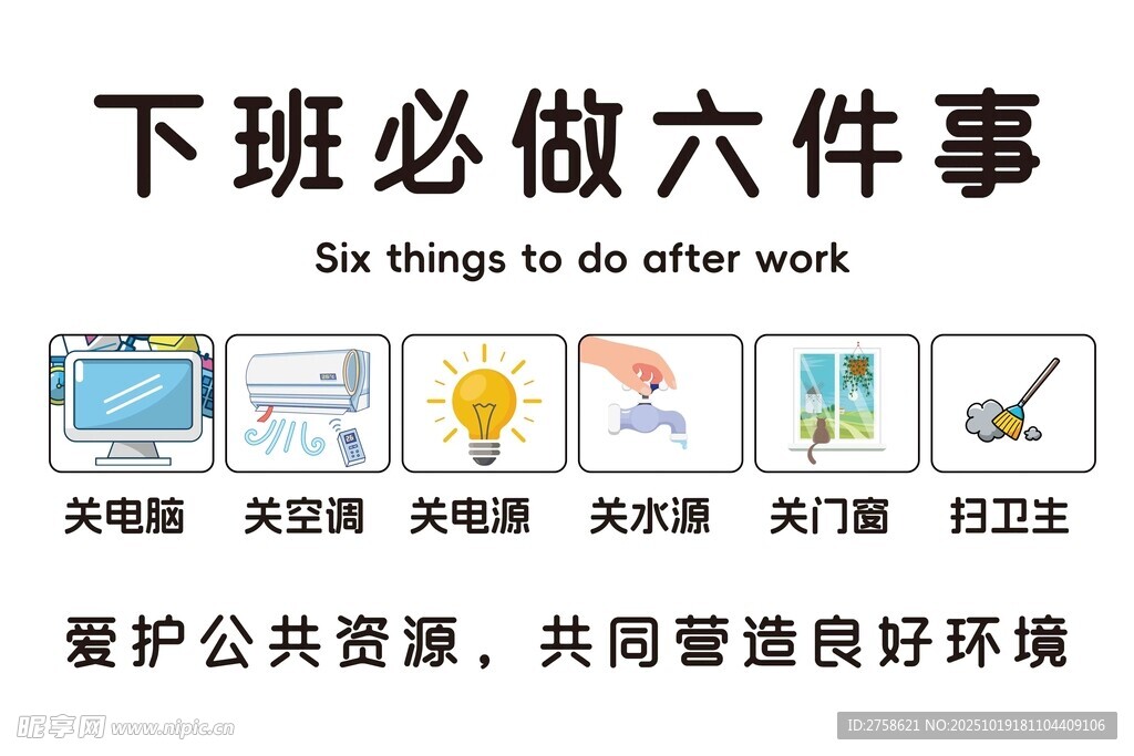 下班必做六件事  环保在其中