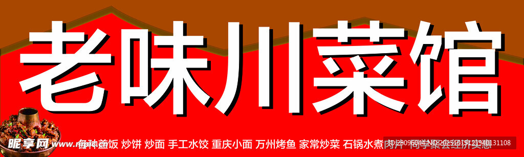 老味川菜馆招牌